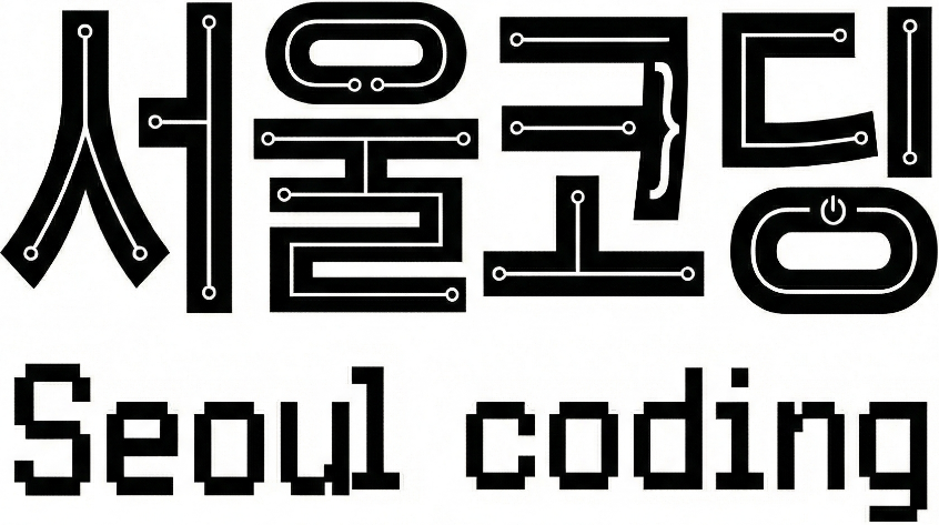 서울코딩 SeoulCoding