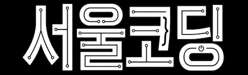 서울코딩 SeoulCoding
