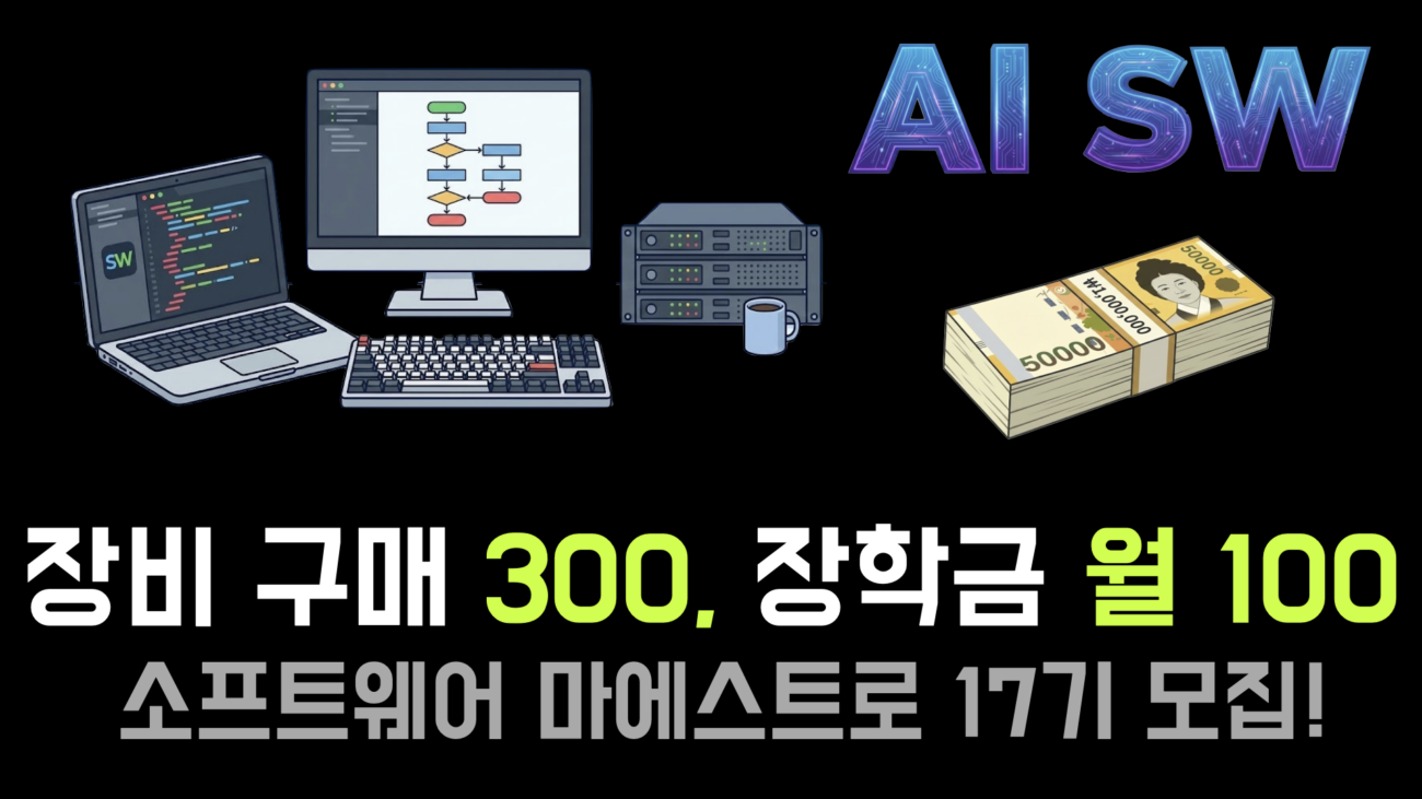 소프트웨어마에스트로모집